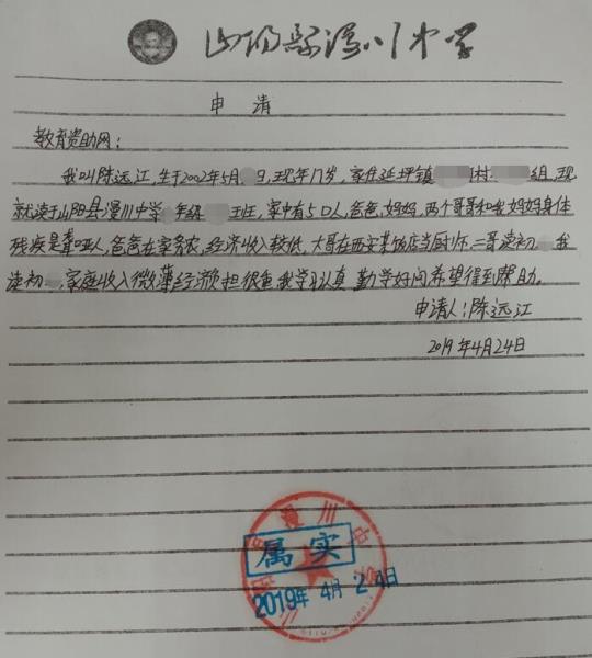 陈远江贫困申请书