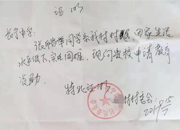 张鹏举贫困证明
