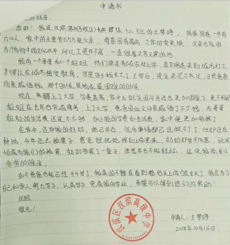 王梦婷助学金申请书