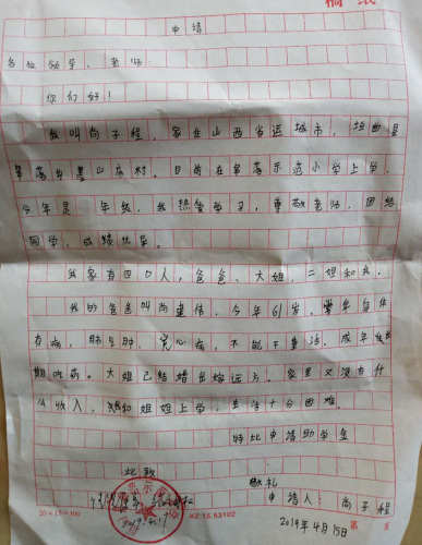 尚子程贫困申请书