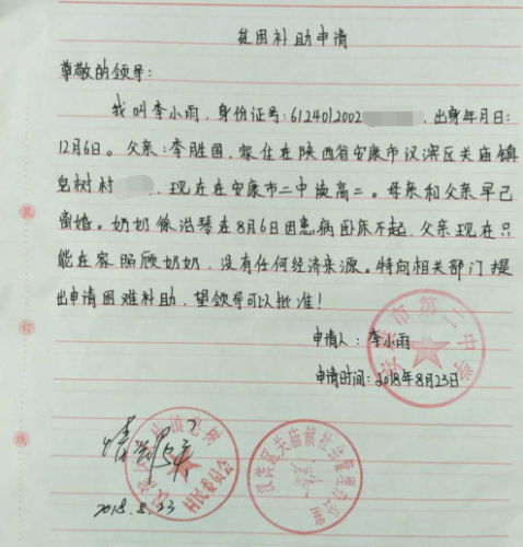 李小雨贫困申请书