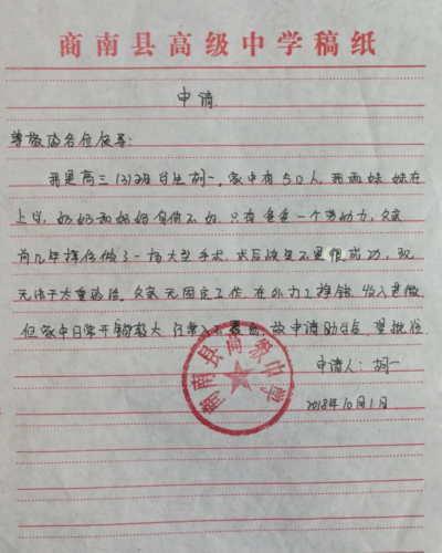 胡一助学金申请书