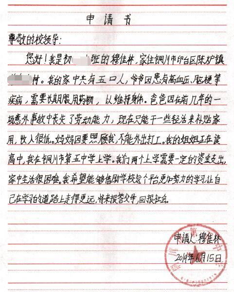 穆佳林贫困申请书
