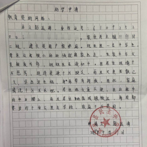彭远涛助学金申请书