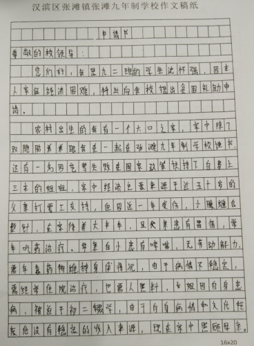 沈怀强助学金申请书