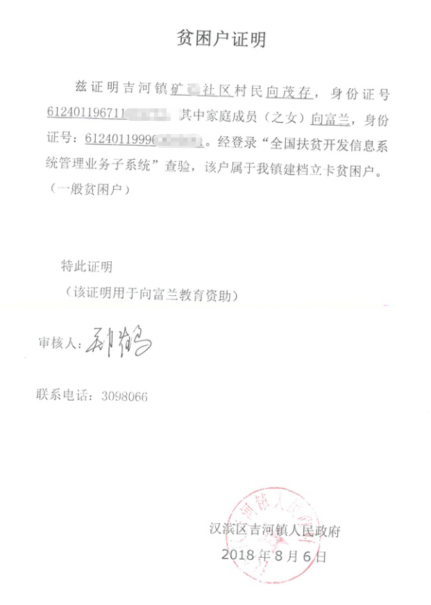 向富兰贫困证明