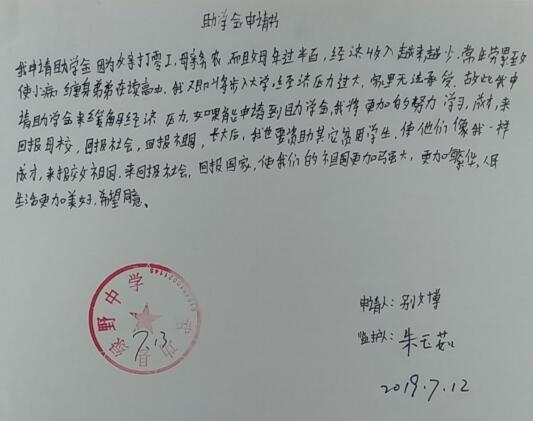 别文博贫困申请书