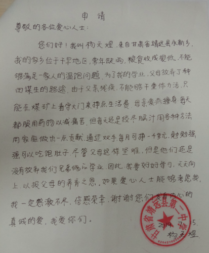 杨天煜贫困申请书