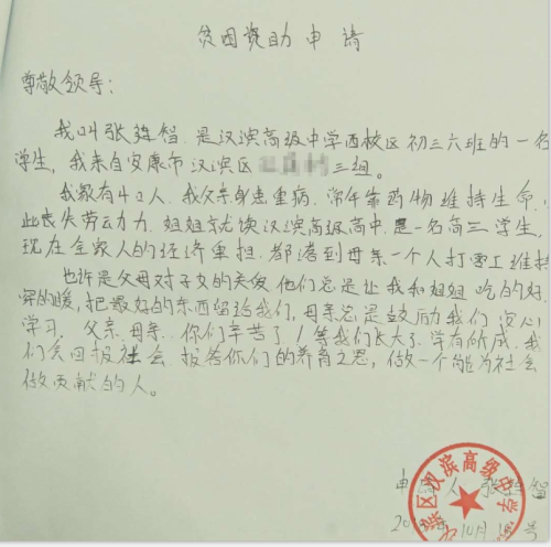 张连智助学金申请书