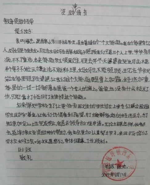 张杰贫困申请书