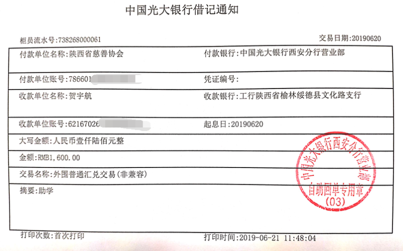 教育资助网给贺宇航同学转款的电子回单