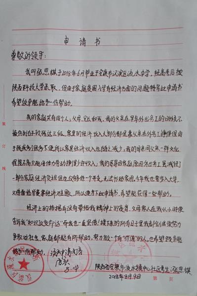 张思琪贫困申请书