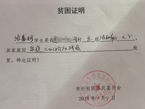 张嘉辉贫困证明