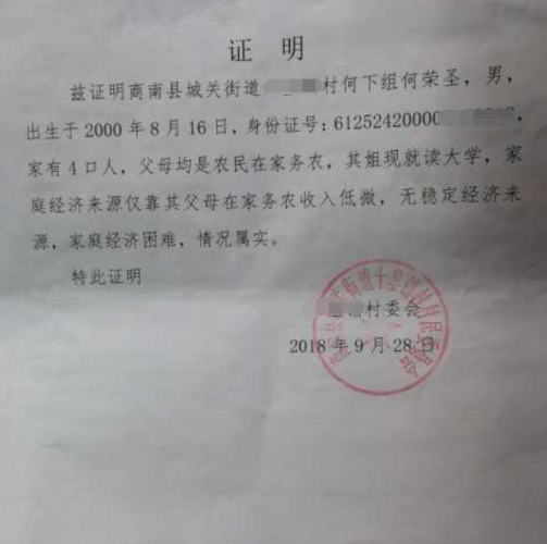 何荣圣贫困证明