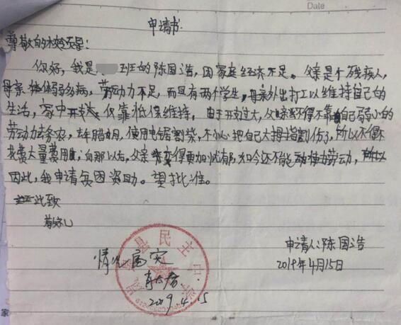 陈国浩贫困申请书