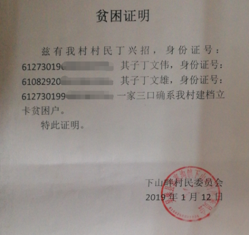 丁文伟贫困证明
