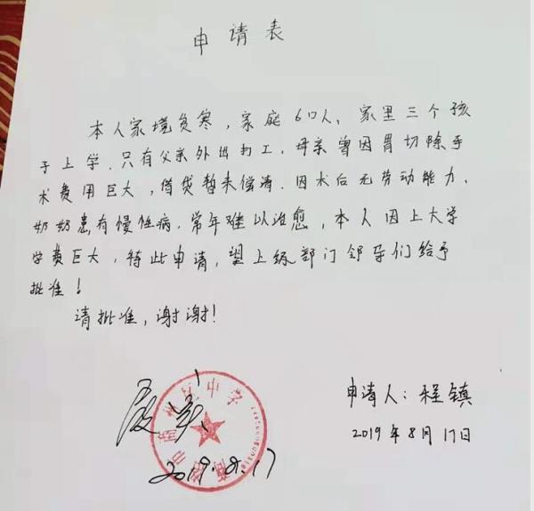 程镇贫困申请书