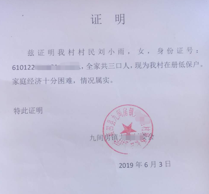 刘小雨贫困证明