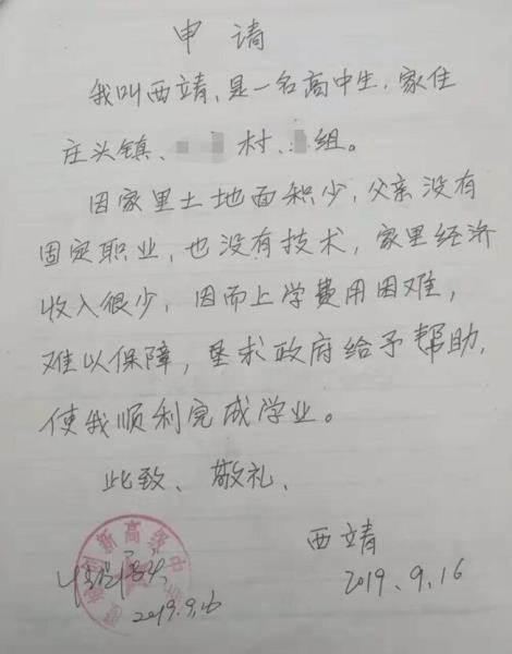 西靖贫困申请书