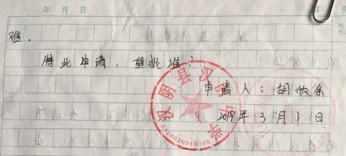 胡欣余贫困申请书