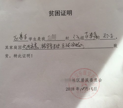 赵泉吉贫困证明