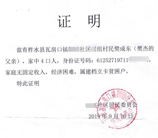 樊杰贫困证明