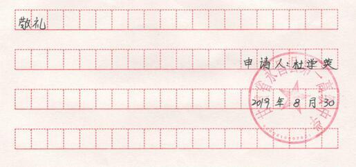 杜学英贫困申请书