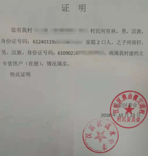 何雨轩贫困证明