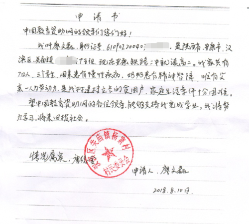 廖文磊助学金申请书