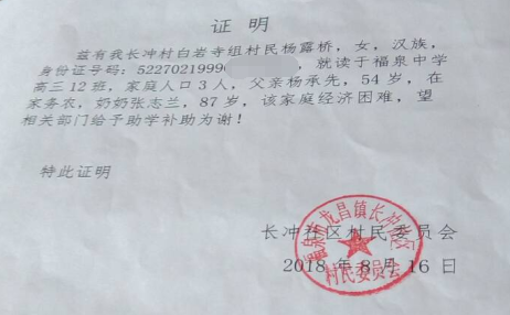 杨露桥贫困证明