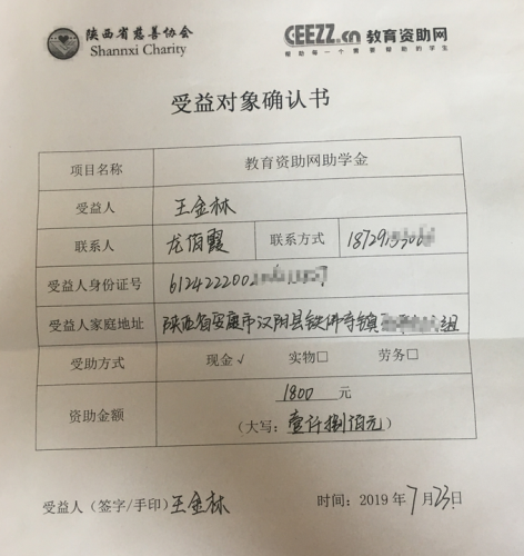 王金林同学受益对象确认书