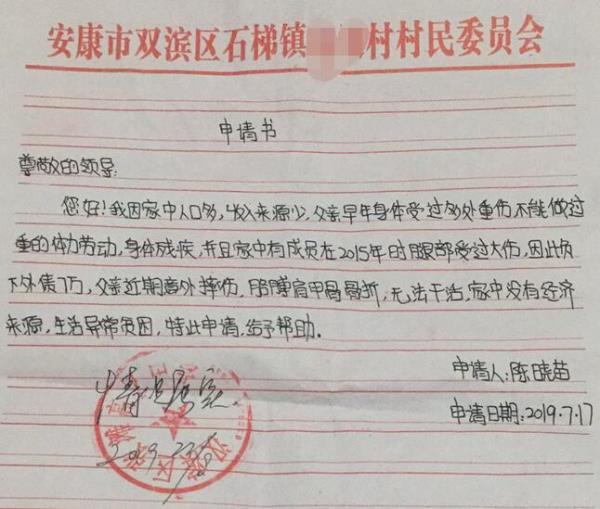 陈晓苗贫困申请书