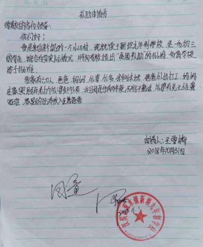 王雪梅助学金申请书