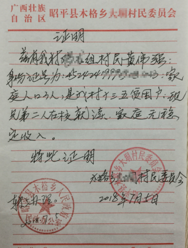 黄伟强贫困证明