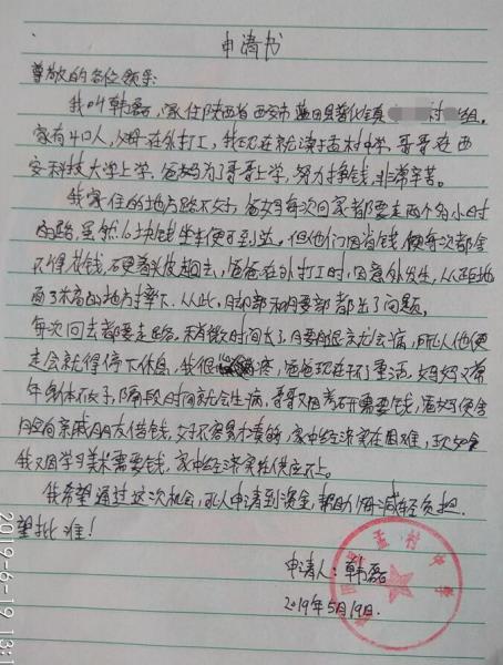 韩磊贫困申请书