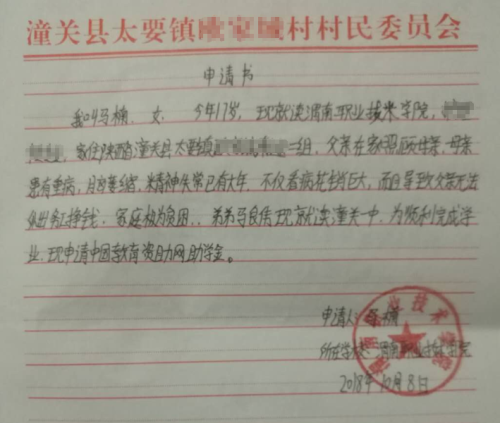 马楠助学金申请书