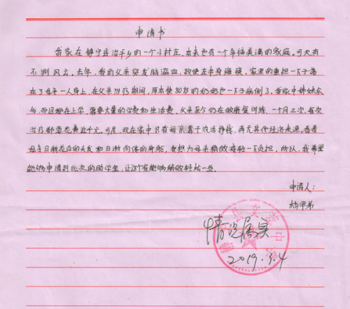 杨早弟助学金申请书