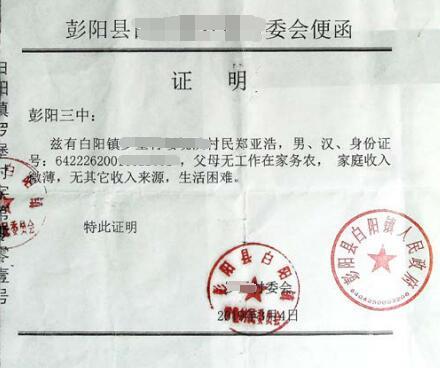 郑亚浩贫困证明