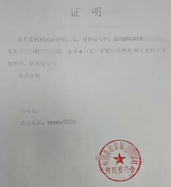 赵静怡贫困证明