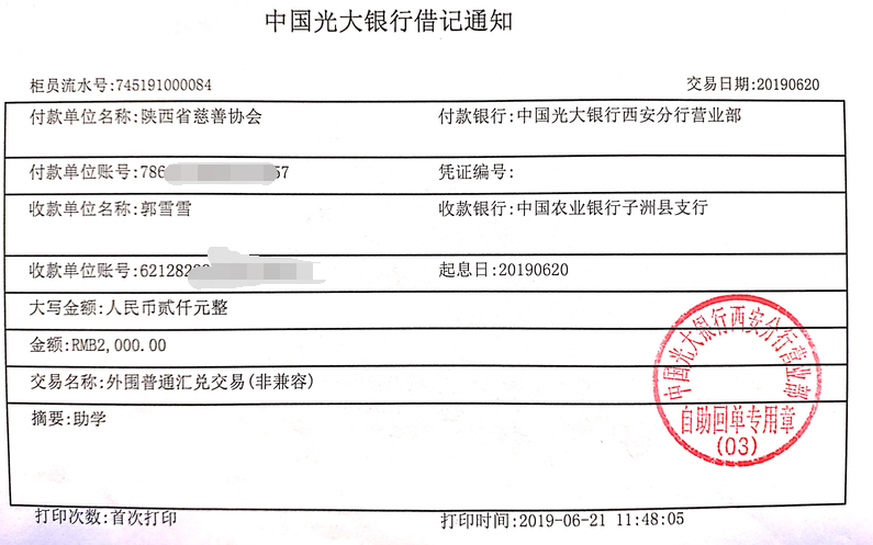 教育资助网给郭雪雪同学转款的电子回单