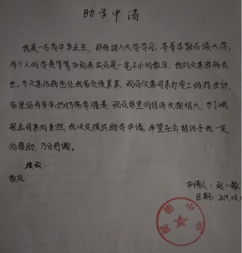 赵一敏贫困申请书