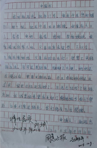 赵浩杰助学金申请书
