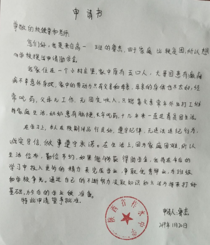 鲁杰助学金申请书