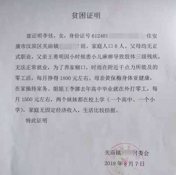 李佳贫困证明