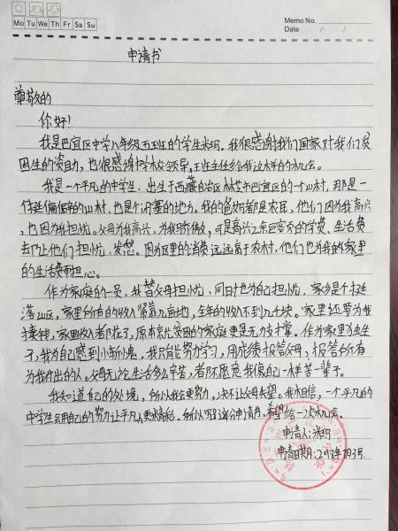 米玛贫困申请书