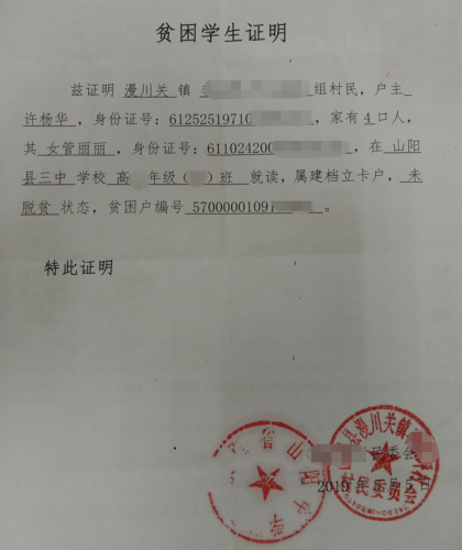 管丽丽贫困证明
