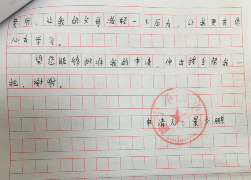 景少鹏助学金申请书