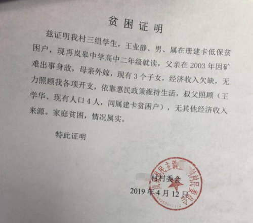 王业静贫困证明