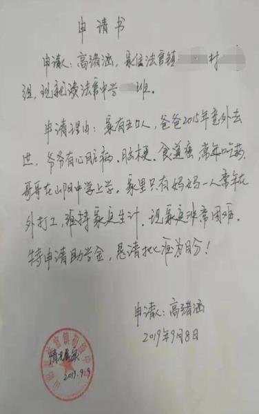 高绪涵贫困申请书