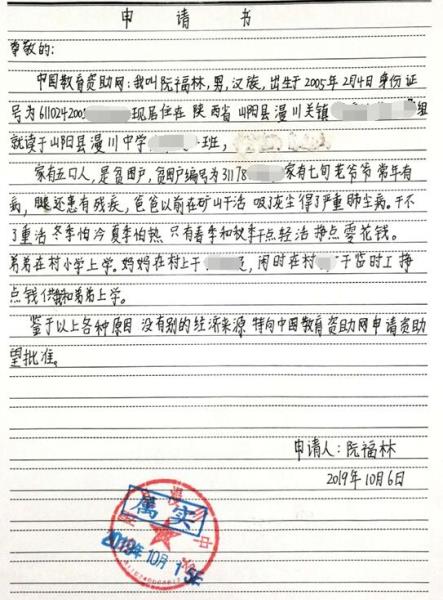 阮福林贫困申请书